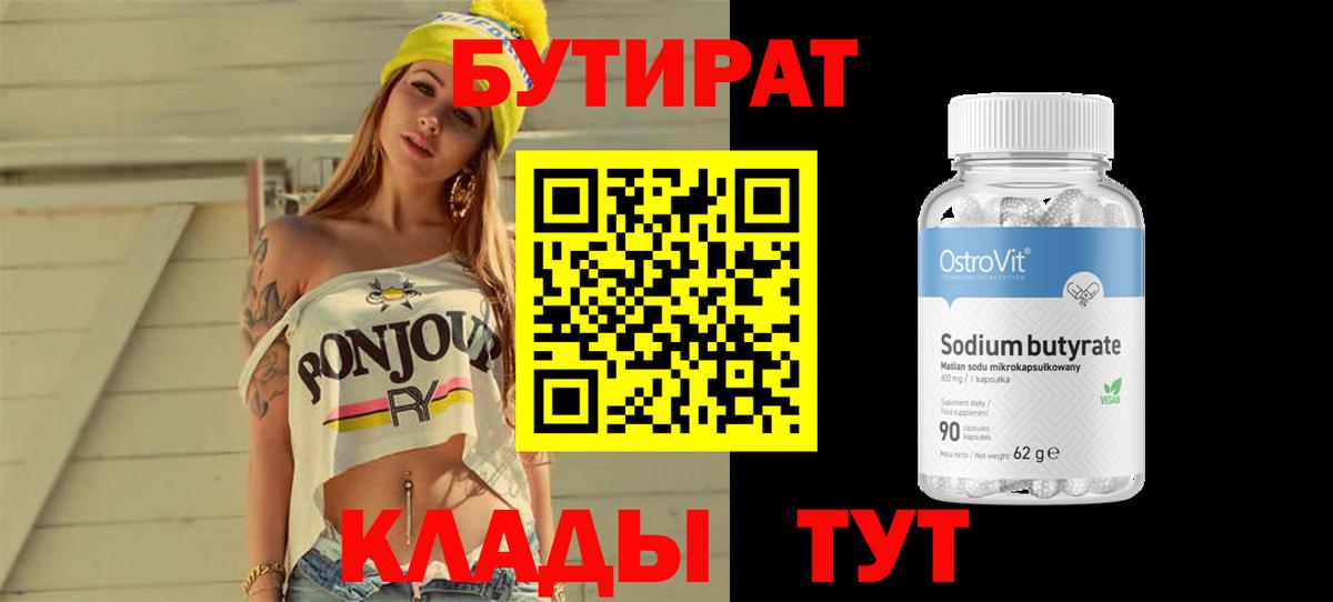 Бутират Butirat Кирово-Чепецк